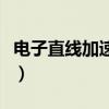 电子直线加速器的工作原理（电子直线加速器）