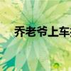 乔老爷上车打一字（乔老爷上轿下一句）