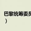 巴黎统筹委员会成立的背景(巴黎统筹委员会) 巴黎统筹委员会成立的背景(巴黎统筹委员会)