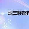 地三鲜都有哪三鲜（三鲜是指哪三鲜）