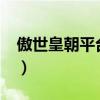 傲世皇朝平台怎么样（傲世皇朝主管95113s）