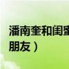 潘南奎和闺蜜聊天记录翻译（潘南奎抢闺蜜男朋友）