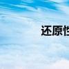还原性是什么意思（还原性）
