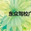 东众驾校广仁驾校哪个好（东众驾校）