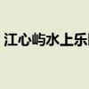 江心屿水上乐园不开了吗（江心屿水上乐园）