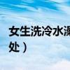 女生洗冷水澡有什么影响（女生洗冷水澡的坏处）