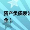 资产负债表公式大全字母（资产负债表公式大全）