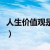 人生价值观是什么样子的（人生价值观是什么）