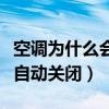 空调为什么会自动关闭出风口（空调为什么会自动关闭）