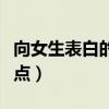 向女生表白的浪漫语句(向女生表白的话浪漫点) 向女生表白的浪漫语句(向女生表白的话浪漫点)