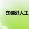 东疆港人工沙滩门票（东疆港人工沙滩）