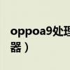oppoa9处理器等于天玑多少(oppoa9处理器) oppoa9处理器等于天玑多少(oppoa9处理器)