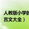 人教版小学的文言文有哪几篇（人教版小学文言文大全）