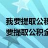 我要提取公积金配偶授权银行卡号填谁的（我要提取公积金）
