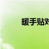 暖手贴对身体有危害吗(暖手贴) 暖手贴对身体有危害吗(暖手贴)