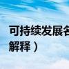 可持续发展名词解释生态学（可持续发展名词解释）