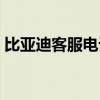 比亚迪客服电话是多少号（比亚迪客服电话）
