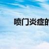 喷门炎症的症状（喷门炎吃什么药好）