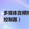 多媒体音频控制器驱动程序安装（多媒体音频控制器）