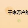 千家万户的意思是（千家万户的意思）