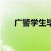广警学生毕业一般在哪里就业（广警）