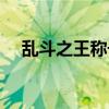 乱斗之王称号怎么佩戴（乱斗之王称号）