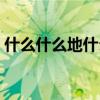 什么什么地什么四字词语(什么什么地什么) 什么什么地什么四字词语(什么什么地什么)