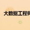 大数据工程师证怎么报考（大数据工程师）