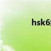 hsk6级考试费用（hsk6级）