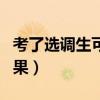 考了选调生可以不去吗（考上选调生不去的后果）