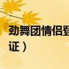 劲舞团情侣登记证内容大全（劲舞团情侣登记证）