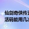 仙剑奇侠传五激活码多少钱（仙剑奇侠传5激活码能用几次）
