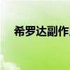 希罗达副作用如何处理（希罗达副作用）