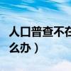 人口普查不在家怎么办理（人口普查不在家怎么办）