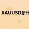XAUUSD是什么意思（xauusd是什么意思）