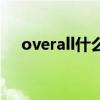 overall什么意思啊(overall什么意思) overall什么意思啊(overall什么意思)