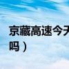 京藏高速今天封闭了吗（京藏高速今天封路了吗）