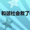 和谐社会救了你什么意思（和谐社会救了你）