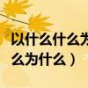 以什么什么为核心以什么什么为什么（什么什么为什么）