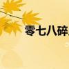 零七八碎儿的意思（玩意儿的意思）