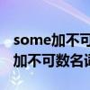 some加不可数名词前面用is还是are（some加不可数名词用is）