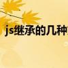 js继承的几种方式图片(js继承的几种方式) js继承的几种方式图片(js继承的几种方式)