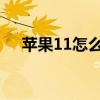 苹果11怎么截长图（苹果x怎么截长图）