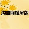 淘宝网触屏版首页登录（淘宝网触屏版登录）