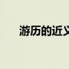 游历的近义词反义词（游历的近义词）