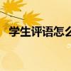 学生评语怎么写初中生（学生评语怎么写）