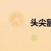 头尖额窄面相图（头尖额窄）