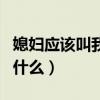 媳妇应该叫我妹妹什么（媳妇叫自己的妹妹叫什么）