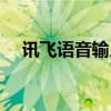 讯飞语音输入法好用吗（讯飞语音输入）