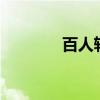 百人斩少女3（百人斩少女）